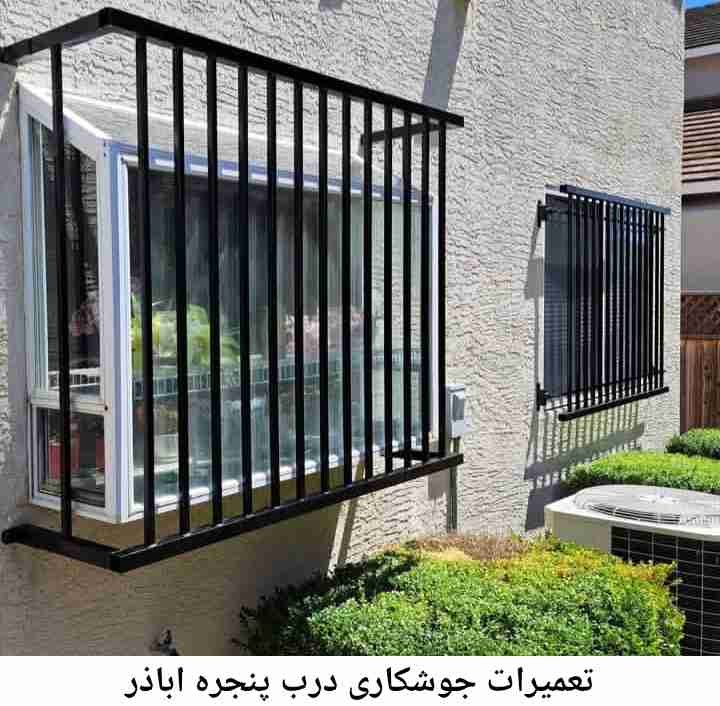 جوشکاری درب و پنجره اباذر اباذر