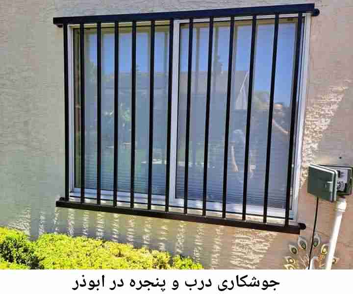 جوشکار درب پنجره ابوذر