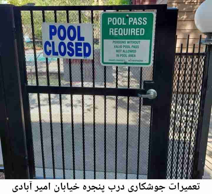 جوشکار درب پنجره خیابان امیر آبادی خیابان امیر آبادی