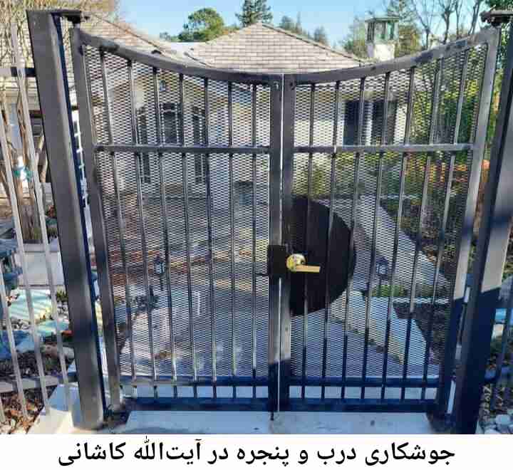 جوشکاری درب و پنجره آیت‌الله کاشانی
