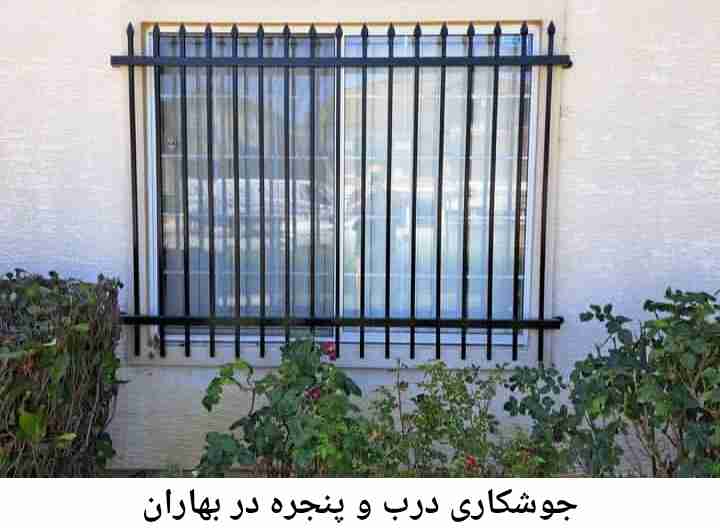 تعمیرات جوشکاری درب پنجره, بهاران
