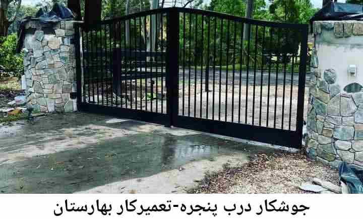 جوشکاری درب و پنجره بهارستان