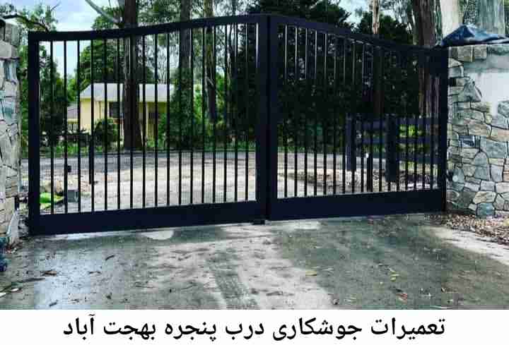 جوشکار درب پنجره بهجت‌ آباد
