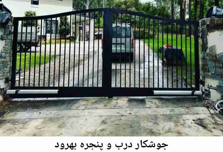 تعمیرکار جوشکار درب پنجره| بهرود