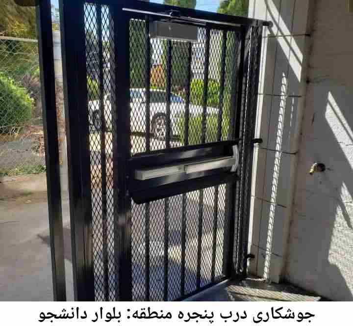 جوشکاری درب پنجره بلوار دانشجو