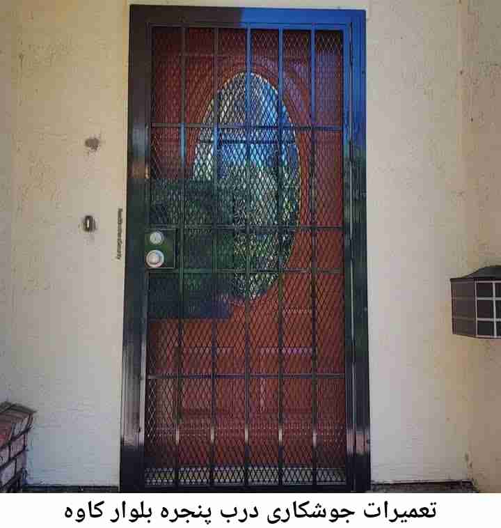 تعمیرات جوشکاری درب پنجره, بلوار کاوه بلوار کاوه