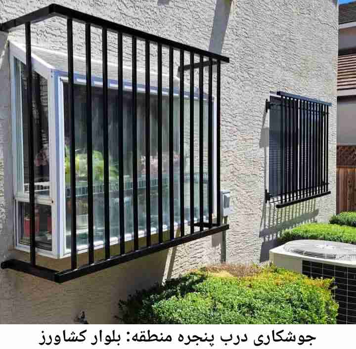 جوشکاری درب و پنجره بلوار کشاورز