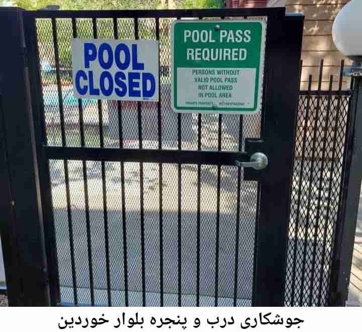 جوشکار درب پنجره بلوار خوردین بلوار خوردین