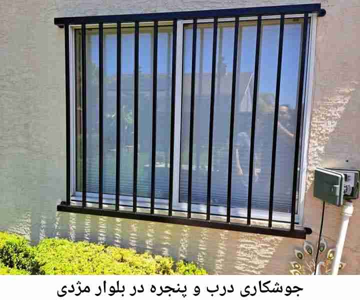 جوشکار درب پنجره بلوار مژدی بلوار مژدی