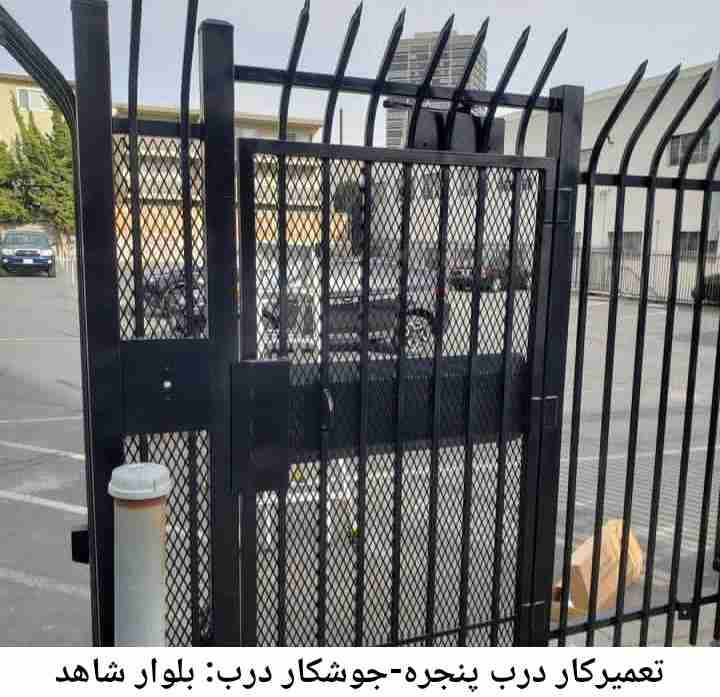 تعمیرات جوشکاری درب پنجره, بلوار شاهد