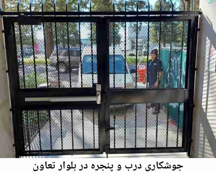 جوشکاری درب پنجره بلوار تعاون بلوار تعاون
