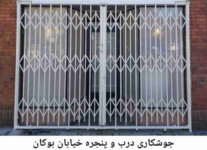 تعمیرکار جوشکار درب پنجره| خیابان بوکان خیابان بوکان