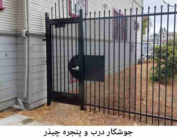تعمیرکار جوشکار درب پنجره| چیذر چیذر