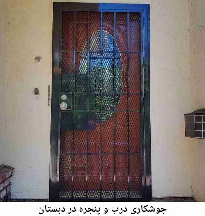 تعمیرات جوشکاری درب پنجره, دبستان دبستان