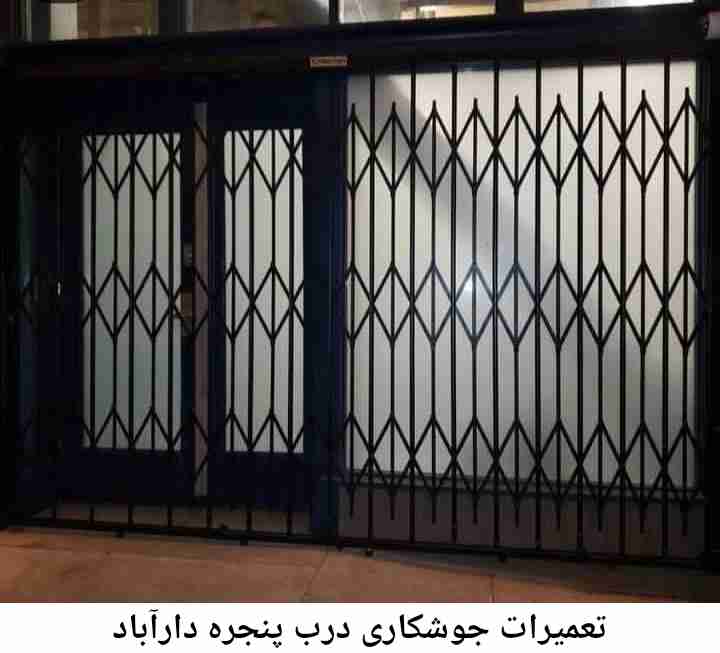 جوشکار درب پنجره دارآباد