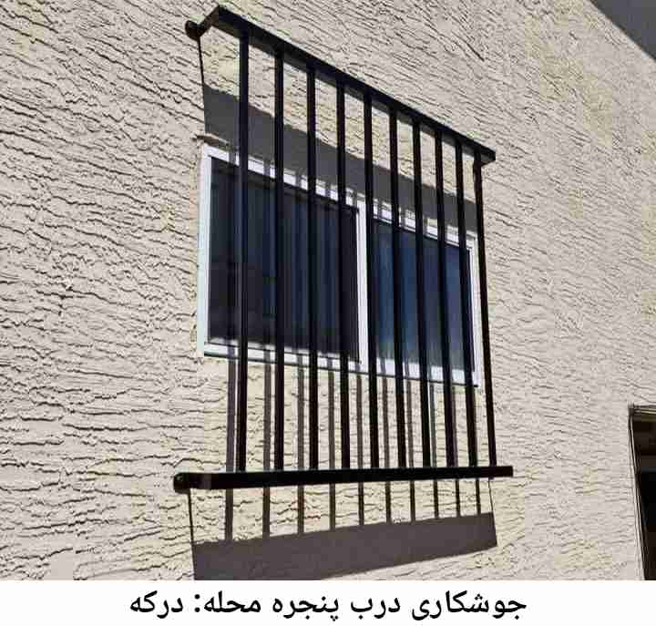 جوشکاری درب پنجره درکه درکه