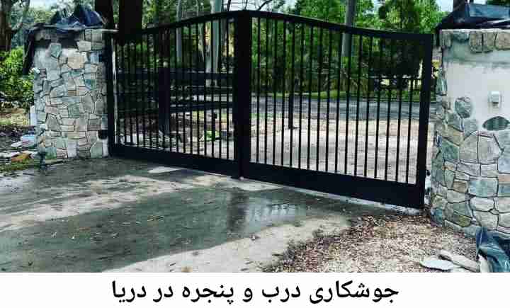 جوشکاری درب و پنجره دریا
