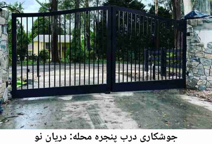جوشکار درب پنجره دریان نو