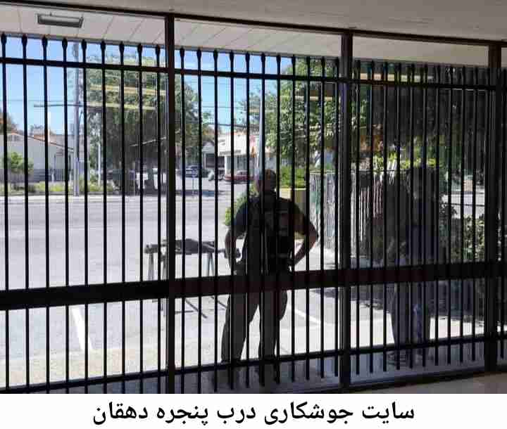 جوشکار درب پنجره دهقان دهقان