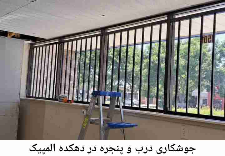 تعمیرکار جوشکار درب پنجره| دهکده المپیک دهکده المپیک