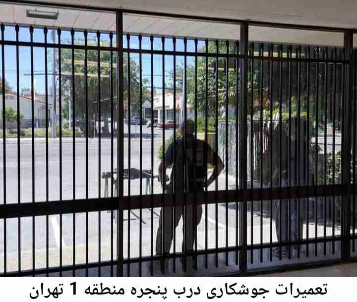 جوشکار درب پنجره منطقه 1 تهران
