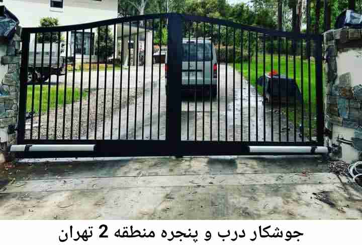 تعمیرکار جوشکار درب پنجره| منطقه 2 تهران منطقه 2 تهران