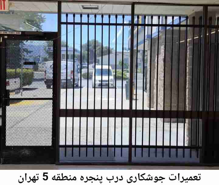 جوشکاری درب و پنجره منطقه 5 تهران