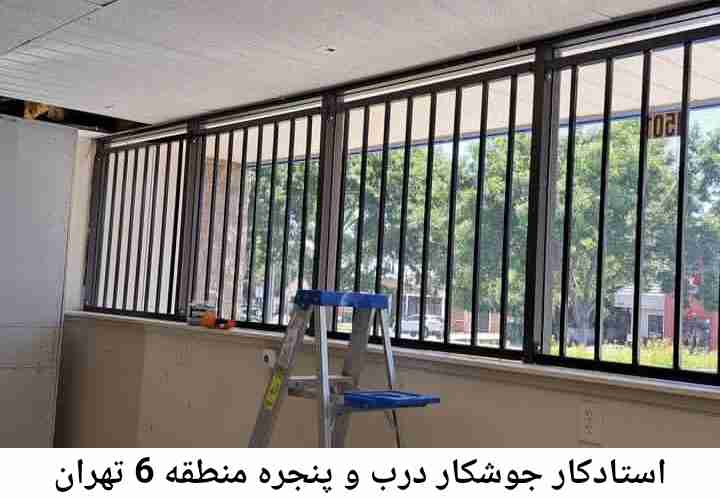 تعمیرکار جوشکار درب پنجره| منطقه 6 تهران