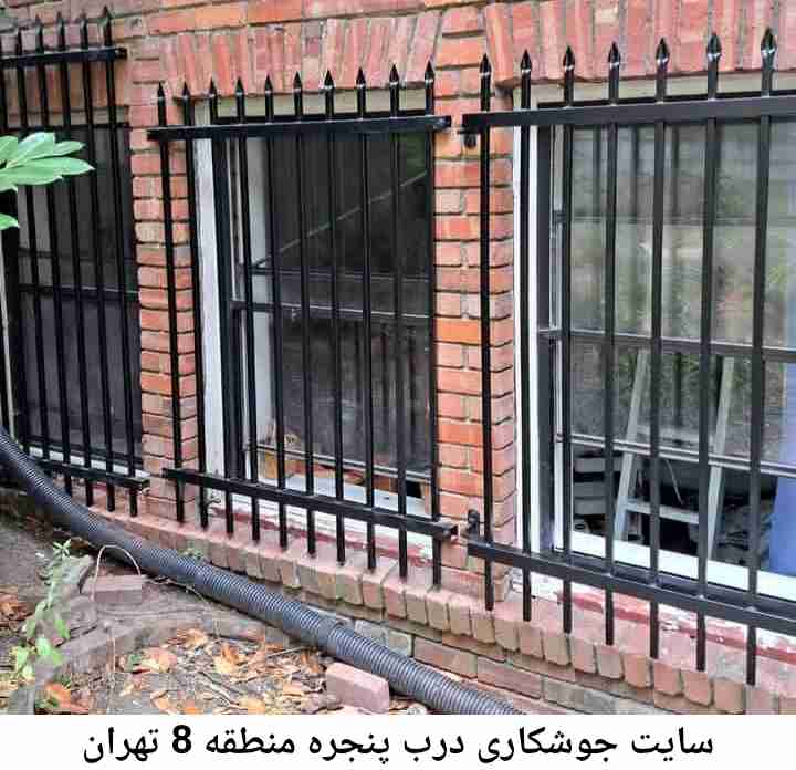تعمیرات جوشکاری درب پنجره, منطقه 8 تهران