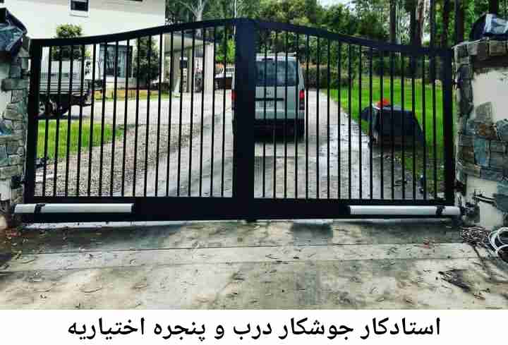 تعمیرکار جوشکار درب پنجره| اختیاریه اختیاریه
