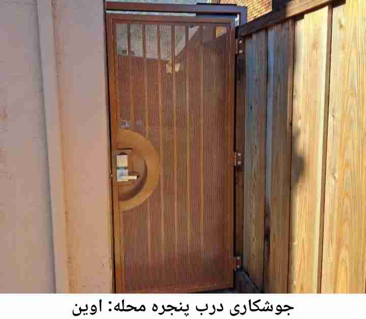 جوشکاری درب و پنجره اوین