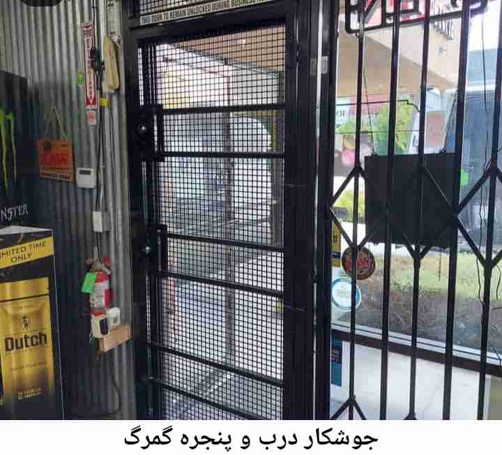 جوشکار درب پنجره گمرگ