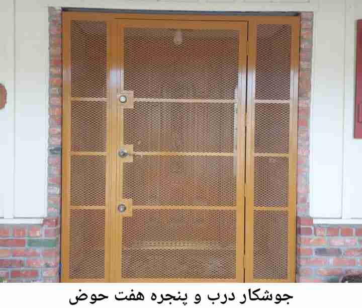 جوشکار درب پنجره هفت حوض