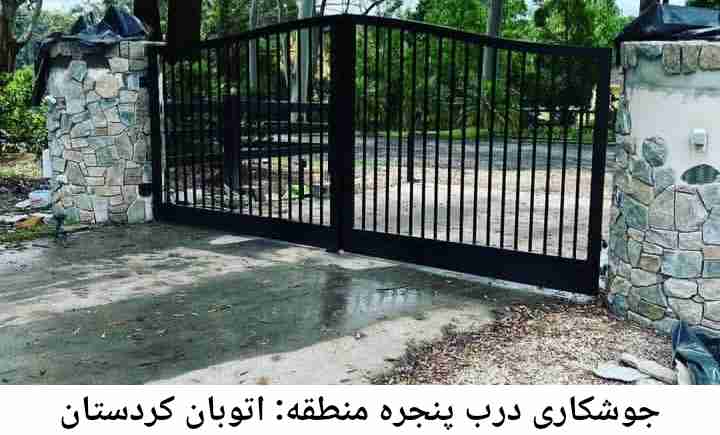 جوشکاری درب و پنجره اتوبان کردستان اتوبان کردستان