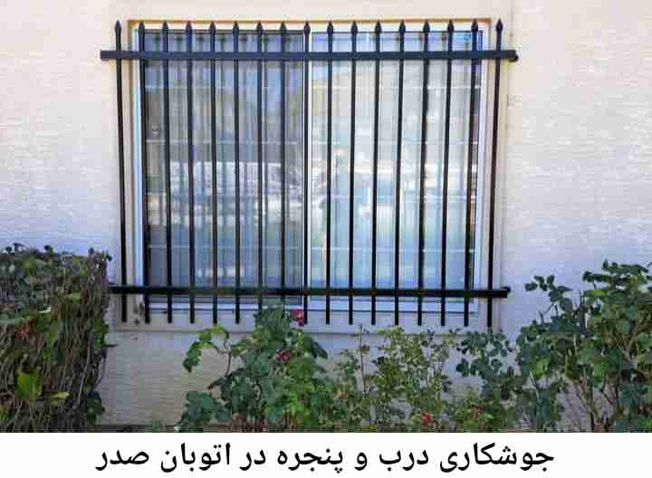 تعمیرات جوشکاری درب پنجره, اتوبان صدر اتوبان صدر