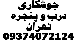 جوشکاری درب و پنجره تهران 09374072124