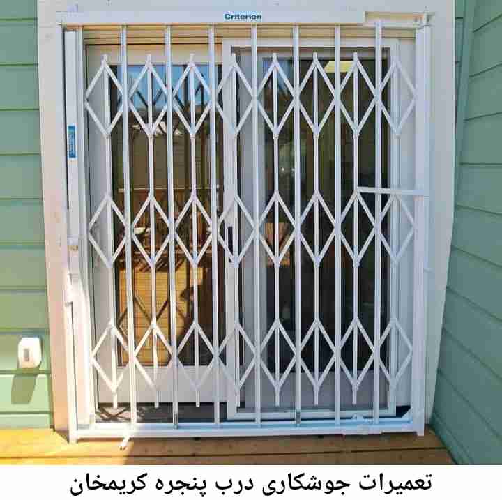 جوشکاری درب پنجره کریمخان کریمخان