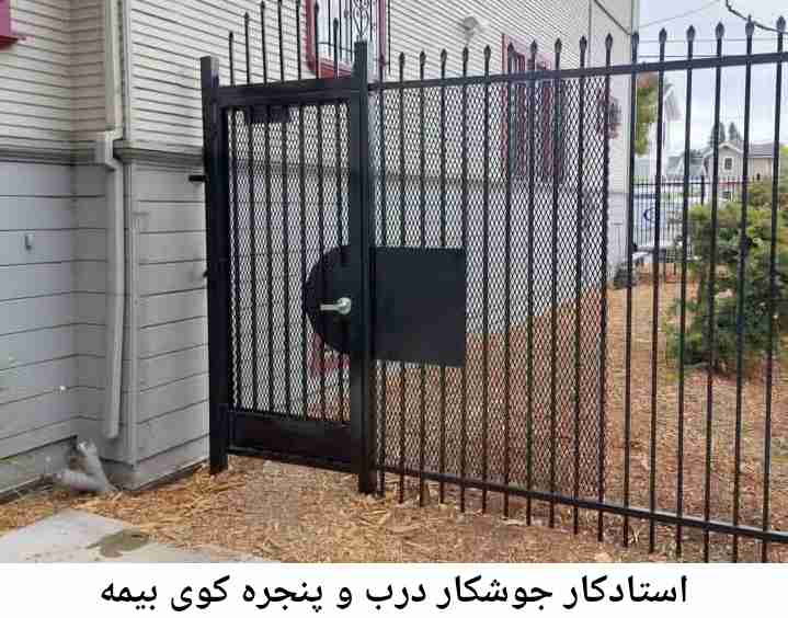 تعمیرکار جوشکار درب پنجره| کوی بیمه