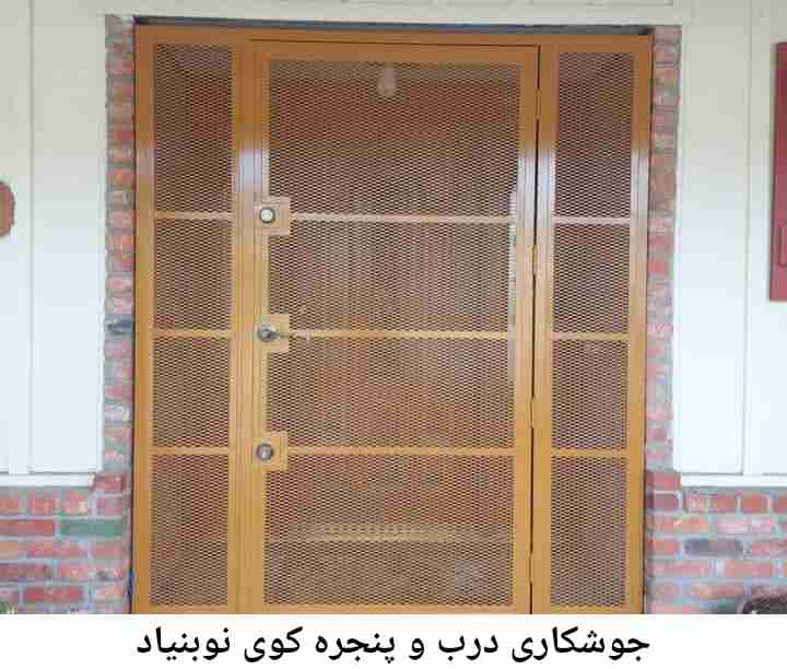 جوشکار درب پنجره کوی نوبنیاد کوی نوبنیاد