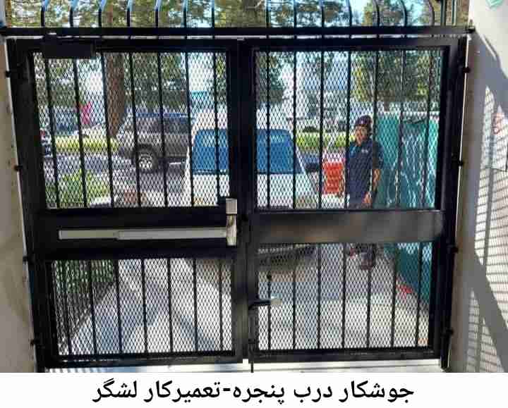 جوشکاری درب پنجره لشگر لشگر