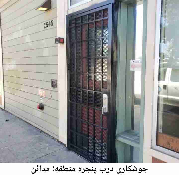 جوشکاری درب و پنجره مدائن