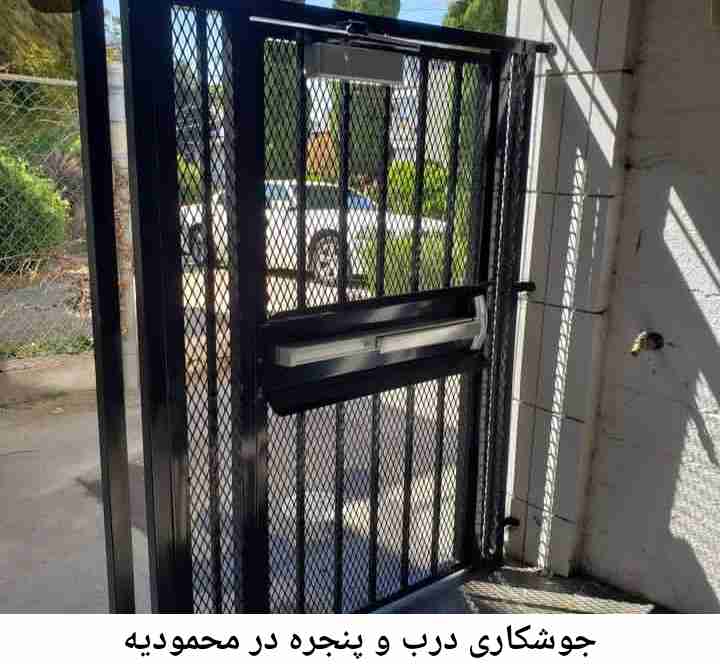 جوشکاری درب پنجره محمودیه محمودیه