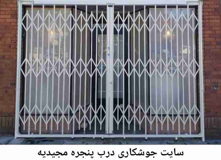 تعمیرکار جوشکار درب پنجره| مجیدیه مجیدیه