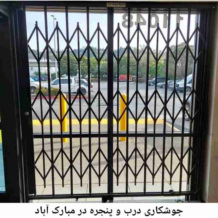 جوشکاری درب و پنجره مبارک آباد