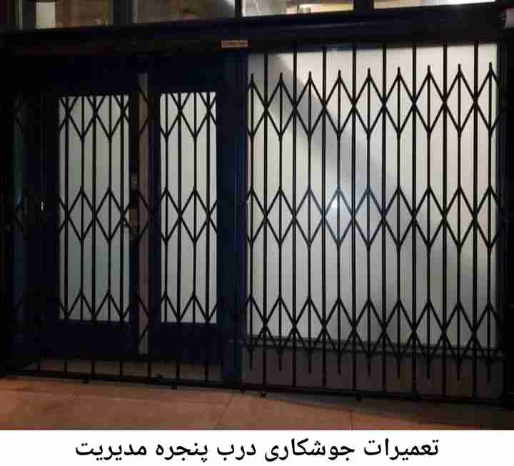 جوشکار درب پنجره مدیریت
