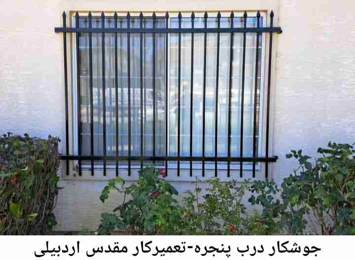 تعمیرات جوشکاری درب پنجره, مقدس اردبیلی