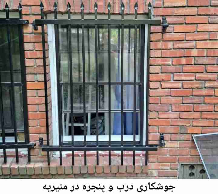 جوشکار درب پنجره منیریه منیریه