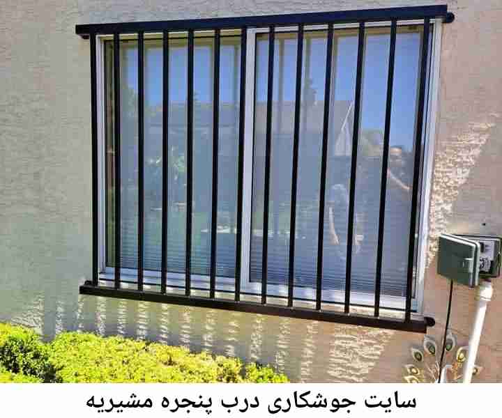 جوشکار درب پنجره مشیریه