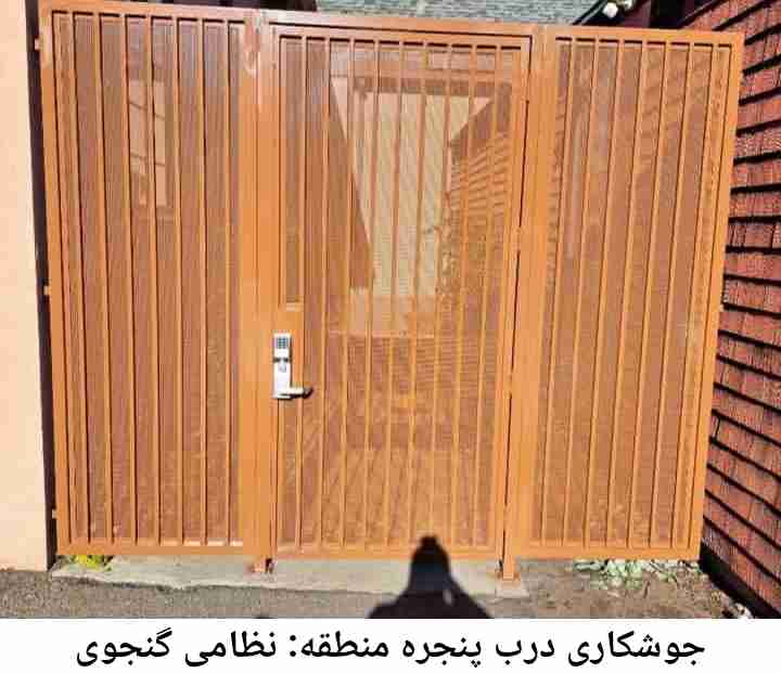 تعمیرات جوشکاری درب پنجره, نظامی گنجوی