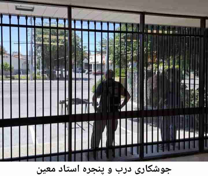جوشکار درب پنجره استاد معین